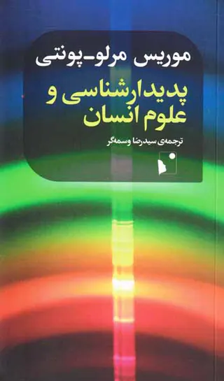 پدیدارشناسی و علوم انسان