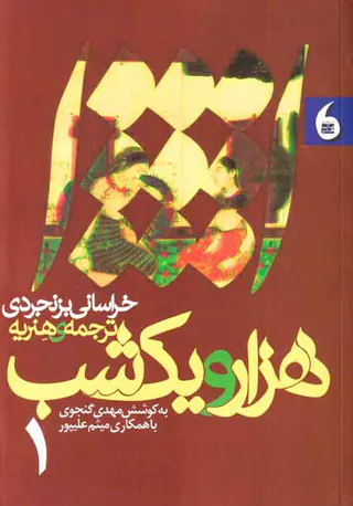 هزار و یک شب خراسانی بزنجردی2جلدی
