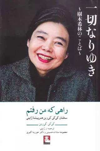 راهی که من رفتم