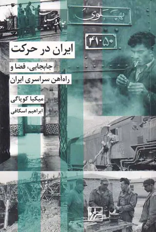 ایران در حرکت_جابجابب فضا و راه آهن سراسری ایران