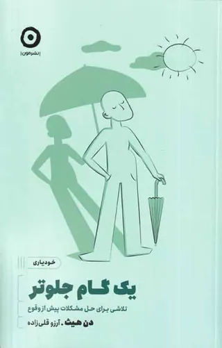 یک گام جلوتر