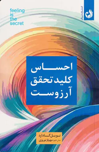 احساس کلید تحقق آرزوست