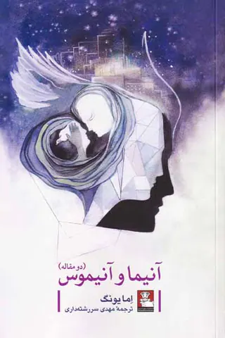 آنیما و آنیموس