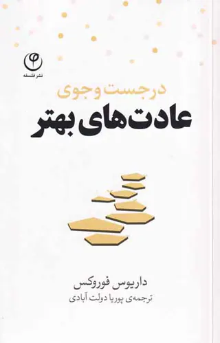 در جست و جوی عادت های بهتر
