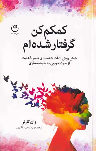 کمک کن گرفتار شده ام