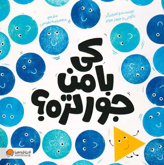 کی با من جورتره