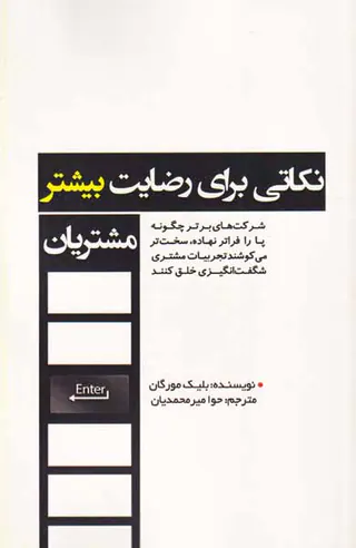 نکاتی برای رضایت بیشتر مشتریان