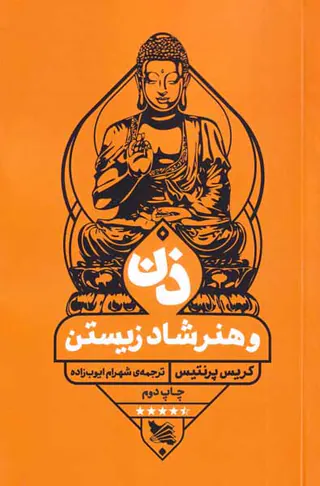 ذن و هنر شاد زیستن