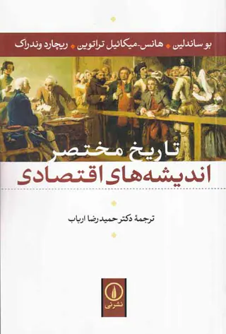 تاریخ مختصر اندیشه های اقتصادی
