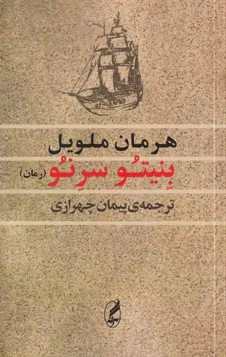 بنیتو سرنو