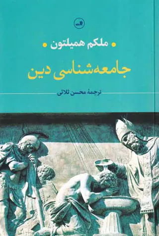 جامعه شناسی دین
