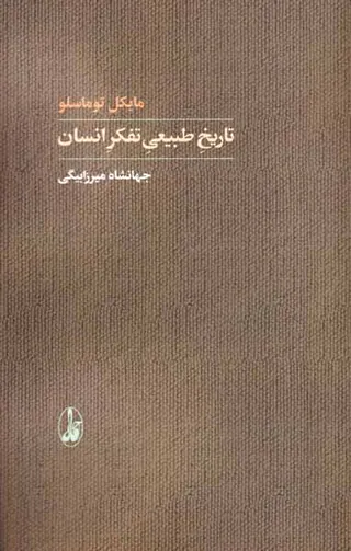 تاریخ طبیعی تفکر انسان