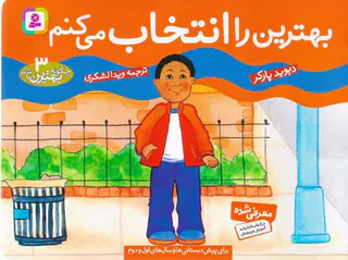 چگونه بهترین باشیم جلد سوم بهترین را انتخاب می کنم
