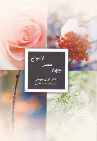 چهارفصل ازدواج