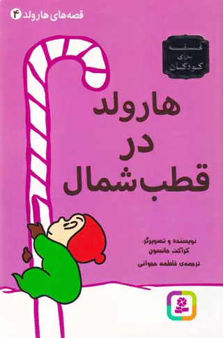 قصه های هارولد جلد چهارم هارولد در قطب شمال