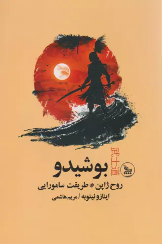 بوشیدو(روح ژاپن طریقت سامورایی)