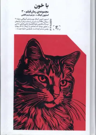 با خون(مجموعه ی رمان فیلم3)