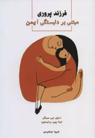 فرزندپروری مبتی بر دلبستگی ایمن