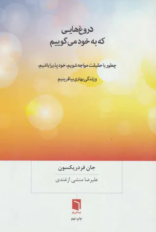 دروغ هایی که به خود می گوییم