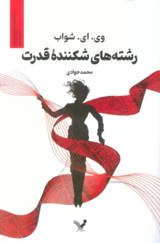 سایه های جادو کتاب چهارم(رشته های شکننده قدرت)