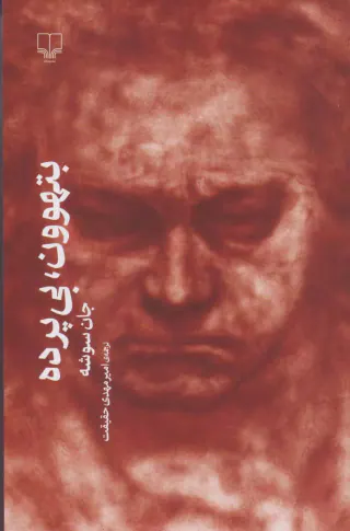 بتهوون بی پرده