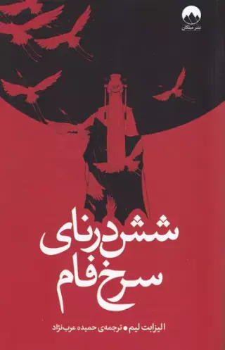 شش درنای سرخ فام(میلکان)عرب نژاد