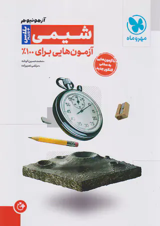 کتاب آزمون پلاس شیمی آزمون هایی برای100درصد انتشارات مهروماه