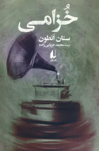 خزامی(افق)حزبایی زاده