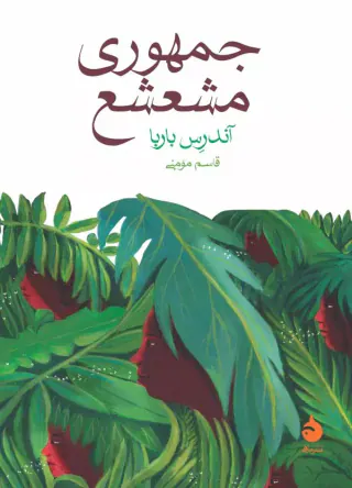 جمهوری مشعشع