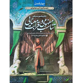 کتاب چهارفصل علوم و فنون ادبی موضوعی تناسب مفهومی و قرابت معنایی انتشارات دریافت