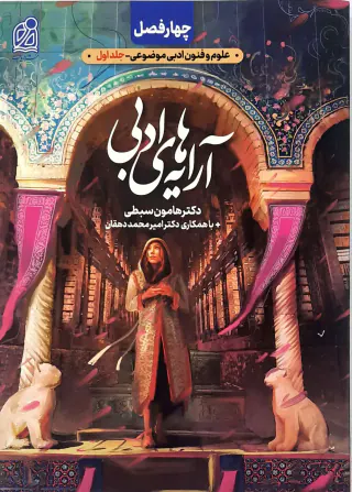 کتاب چهار فصل علوم و فنون ادبی موضوعی جلد اول(آرایه های ادبی)انتشارات دریافت