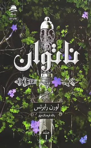 ناتوان جلد اول(نشرداهی)فرهنگ مهر