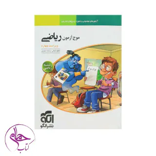 کتاب موج آزمون ریاضی رشته ریاضی انتشاراتنشرالگو