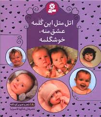 اتل متل این گلمه عشق منه خوشگلمه