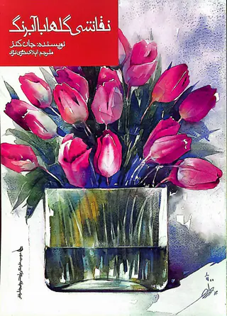 نقاشی گلها با آبرنگ(نظر)خرمی نزاد