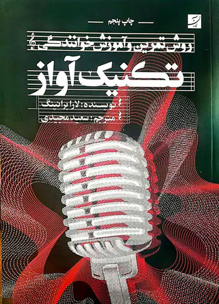 تکنیک آواز(روش تمرین و آموزش خوانندگی) باCD