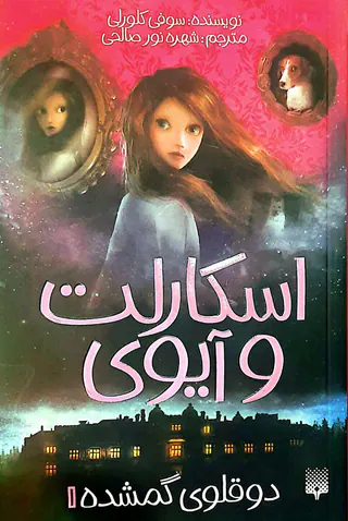 اسکارلت و آیوی جلد یکم دوقلوی گمشده