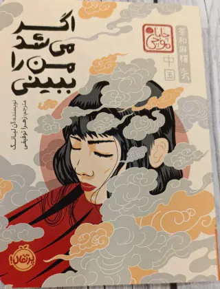 اگر می شد من را ببینی(پرتقال)توفیقی
