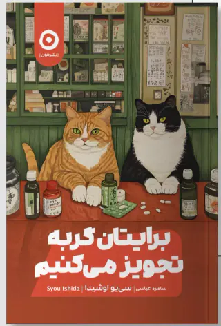 برایتان گربه تجویز می کنیم(نشرمون)عباسی