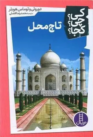 کی چی کجا(تاج محل)