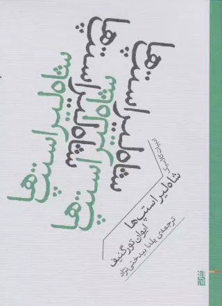 شاه لیر استپ ها(نشربرج)بیدختی نژاد