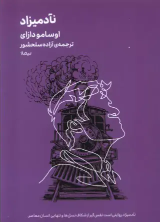 نآدمیزاد(نیماژ)سلحشور