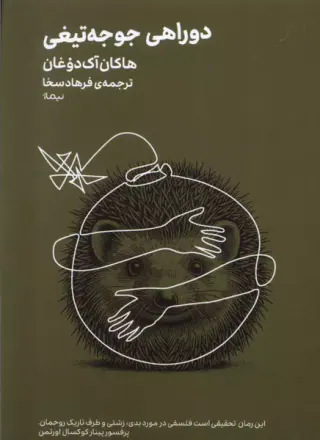 دوراهی جوجه تیغی(نیماژ)سخا