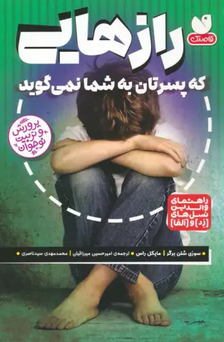 راهنمای والدین نسل های زد و آلفا(رازهایی که پسرتان به شما نمی گوید)