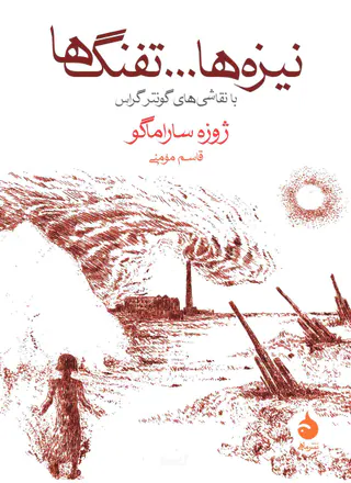 نیزه ها تفنگ ها(ماهی)مومنی