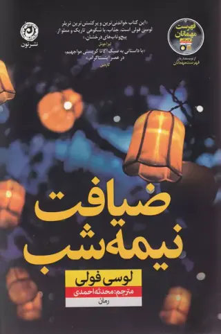 ضیافت نیمه شب(نشرنون)احمدی