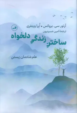 ساختن زندگی دلخواه