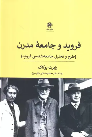 فروید و جامعه مدرن