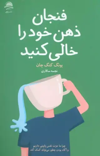 فنجان  ذهن خود را خالی کنید(نشرداهی)سالاری