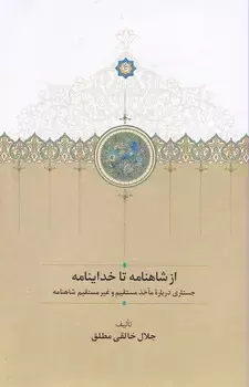 از شاهنامه تا خداینامه